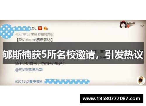 郇斯楠获5所名校邀请，引发热议